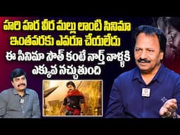 హరి హర వీర మల్లు సౌత్ కంటే నార్త్ వాళ్ళకి నచ్చుతుంది Producer AM Ratnam about Hari Hara Veera Mallu