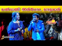 கண்மணி அன்போட காதலன்! #kanmanianbodu #kamalhaasan #sjanaki