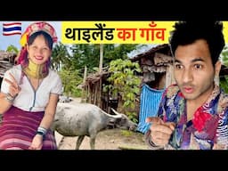 Remote Tribal Village Life of Thailand 🇹🇭 तो ऐसे हैं थाईलैंड के गाँव और यहाँ के लोगों का रहना सहन ।