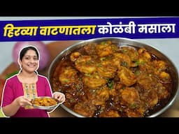 हिरव्या वाटणातला कोळंबी मसाला | इतका सोपा कि रोज कराल, खाल्यावर चव विसरणार नाही KolambiMasala Recipe