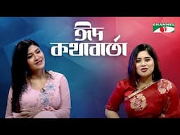 ঈদ কথাবার্তা | Eid KothaBarta | Towhida Srabonno | শ্রাবণ্য তৌহিদা | Channel i