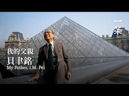 貝聿銘70年生涯最大個展 Largest Retrospective of I.M. Pei’s 70-Year Career