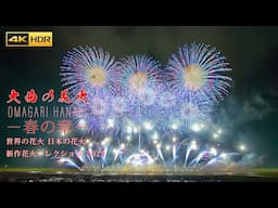 4K HDR 大曲の花火 春の章 Japanese New Fireworks Contest & World's Fireworks in Omagari 2025 世界の花火 日本の花火
