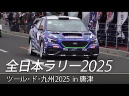 全日本ラリー「ツール・ド・九州2025 in 唐津」ダイジェスト / SUBARU WRX S4