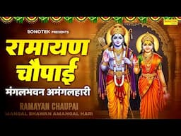 रामायण चौपाई - मंगलभवन अमंगलहारी- Ramayan Chaupai Katha | New,ram bhajan live  | Ramayan Chaupai