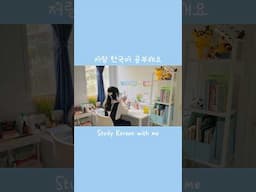 How I Self-Study Korean 🇰🇷 #learnkorean #shorts