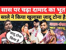 Aligarh Saas Damad Love Story: सास के भाई का बड़ा खुलासा, दामाद ने मेरी बहन पर किया जादू टोना।