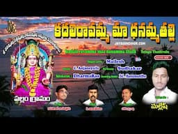 Mallesh Latest Bajana Patalu | Kadali Ravamma Maa Dhanamma Thalli | Bhakti Thatvalu | C.Anjaneyulu