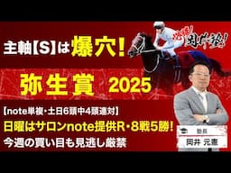 【弥生賞2025予想】伝統の皐月賞トライアル！塾長がここで“買うべき”と見立てた5頭とは？[必勝！岡井塾]
