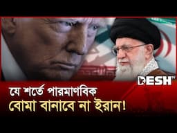 ইরানকে থামাতে কাতারের সাহায্য চাইলেন ট্রাম্প! | IRAN | Desh TV