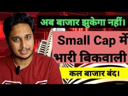 Small Cap में जबरदस्त बिकवाली । कल बाजार बंद।