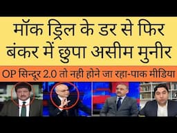 Mock drill ke bahane OP sindoor 2.0 to nahi hone jaa raha | Pak media latest |