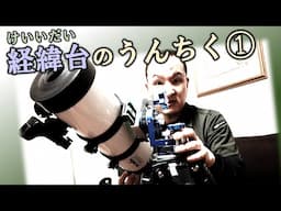 天体望遠鏡の経緯台をむっちゃ集めうんちく① 種類