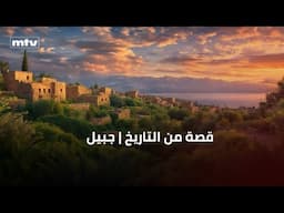 قصة من التاريخ | جبيل