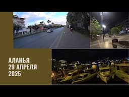 ALANYA 29 АПРЕЛЯ 2025
