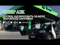 Вибір АЗК.Досвід, що виходить за межі звичайної заправки