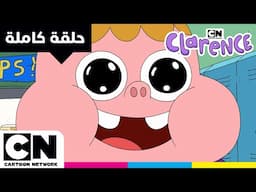 كلارنس | حلقة - ملايين كلارنس | كرتون نتورك