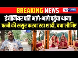 Patna में इंजीनियर पति भागे-भागे पहुंचा थाना, पत्नी की ससुर करवा रहा शादी, बचा लीजिए