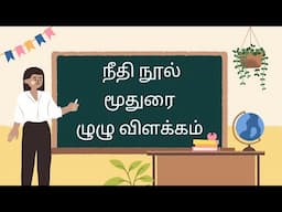 மூதுரை - முதல் பத்து பாடல்கள் முழுமையான விளக்கம்| Moothurai Avvaiyar paadal
