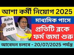 ✅ আশা কর্মী নিয়োগ শুরু হল | Asha Kormi new recruitment 2025 west bengal |asha karmi from filup