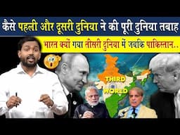 इनलोगो ने मिलकर कैसे कर दिया दुनिया को तबाह? भारत क्यों गया तीसरी दुनिया में?