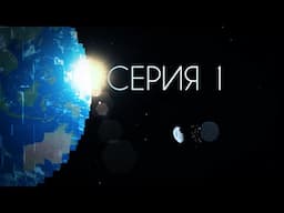 48 ЧАСОВ — СЕРИЯ 1 — Майнкрафт сериал (Minecraft Machinima)