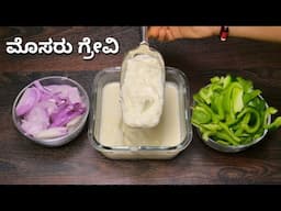 ಮೊಸರು ಗ್ರೇವಿ ಮಾಡುವ ವಿಧಾನ I How to make curd gravy