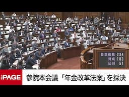 【国会中継】参院本会議　「年金改革法案」を採決（2025年6月13日）