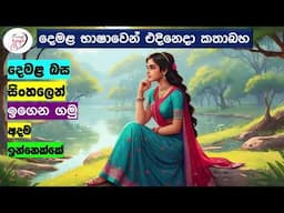 අපි දෙමළ කතා කරමු - මූලික පාඩම්  | Let's Speak Tamil! - Basic to Advanced Lessons" | Punchi Danuma