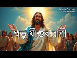 প্রভু যীশুর অমূল্য উপদেশ | Jesus Upodesh | Jesus Bani in Bengali | অমৃত বাণী // Amit Mukherjee