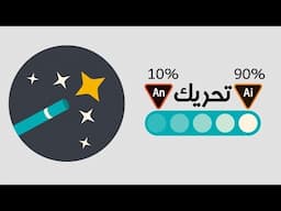 Animation from Illustrator to Animate - التحريك في الاليستريتور والجمع في الانيميت