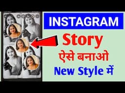 Instagram se story kaise banaye 🔥| Instagram story ideas | Instagram new story ideas 💡