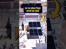घर पर सोलर पैनल लगाने का खर्चा | Cost of installing Solar Panels at home