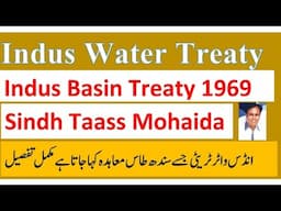 Indus Water Treaty or Indus Basin Treaty 1969 , Can India  leave it? کیا ہندوستان ٹریٹی چھوڑ سکتا ہے