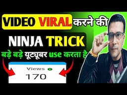 देखलो बड़े यूट्यूबर कैसे अपने वीडियो VIRAL करता है || Video viral kaise kare