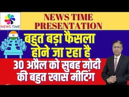 30 अप्रैल को सुबह मोदी की बहुत खास मीटिंग: बहुत बड़ा फैसला होने जा रहा है