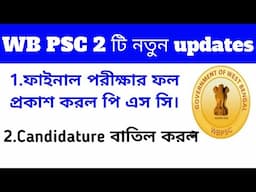 WB PSC 2 টি নতুন updates।।  ফাইনাল পরীক্ষার ফল প্রকাশ করল পি এস সি।
