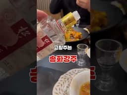 아직도 모르면 간첩😎고량주 송화강주‼️주문ㅅㅣ 스크래치복권 증정 순금 한돈행운💕중식당은 ‼️ #맛집 #중식 #고량주 #신류 #잠실맛집 #송화강주 #먹방 #맛집추천  #중국집