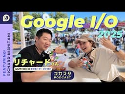 リチャードさんとGoogle I/Oについて熱く語る🔥 #ユカスタポッドキャスト