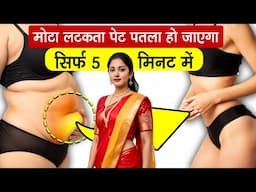 सिर्फ़ 5 मिनट करो और लटकता पेट गायब! 5 Minute Fat Cutter !