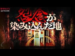 【心霊】彷徨う霊が居る公園...こんな場所に公園はあかんって...//兵庫県心霊スポット