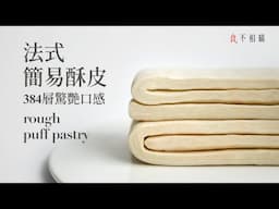 [食不相瞞143] 法式簡易酥皮/千層派皮的食譜與做法：蓬鬆輕盈的美味層層展開，快速簡易版做法，在家就能輕鬆製作各種酥皮糕點 (Rough Puff Pastry)