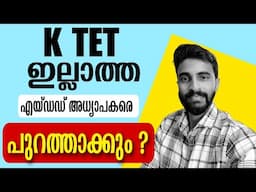 KTET ഇല്ലാത്ത എയ്ഡഡ് അധ്യാപകരെ പുറത്താക്കും| Director of General education New Circular?