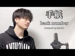 手紙/back number┃Covered by MAKO