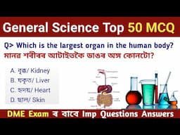 General Science MCQ || DME Exam Questions Answers || DME Non Technical Exam || Assamese Study Hub ||
