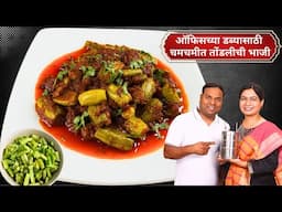 नवऱ्याच्या ऑफिस डब्यासाठी १० मिनिटांत तोंडली मसाला । तोंडली गिळगिळीत शिजू नये म्हणून टिप्स | Tondli