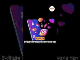 কী ভাবে নাম এল ইনস্টাগ্রাম ফিল্টারগুলির? | History of Instagram Filters