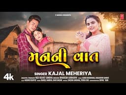 મનની વાત | Man Ni Vat | New Gujarati Love Song | Kajal Meheriya | Latest Gujarati Song 2025