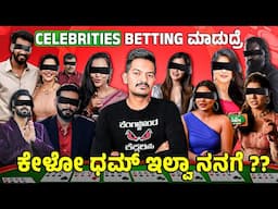 Why Not Celebrities??? ಯಾಕೆ ಅವರನ್ನ ಕೇಳೋಕೆ ಆಗಲ್ಲ 😵‍💫