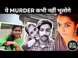 Sharon Raj Murder Case | जब पुलिस को लगा खूनी CUTE